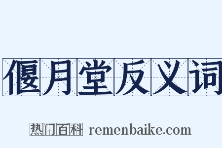 偃月堂反义词是什么意思的图片